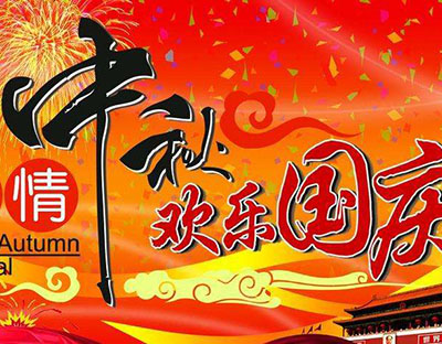慶國慶，迎中秋，旭潔祝您節日快樂